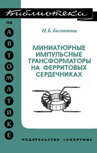 Библиотека по автоматике, вып. 562. Миниатюрные импульсные трансформаторы на ферритовых сердечниках